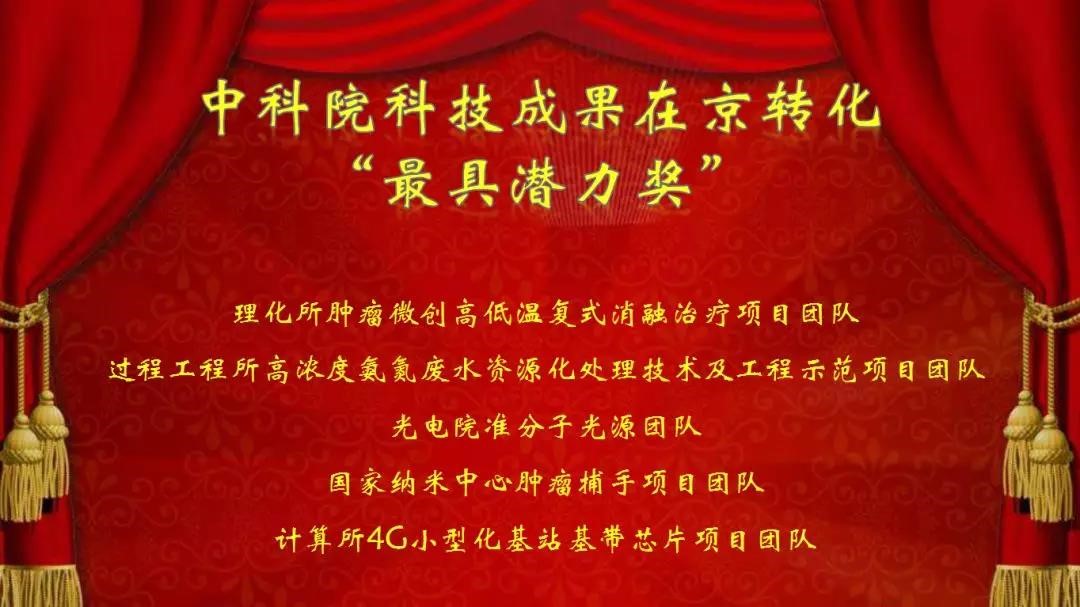 康博刀項(xiàng)目榮獲“中科院-中關(guān)村”科技成果轉(zhuǎn)化最具潛力大獎(jiǎng)