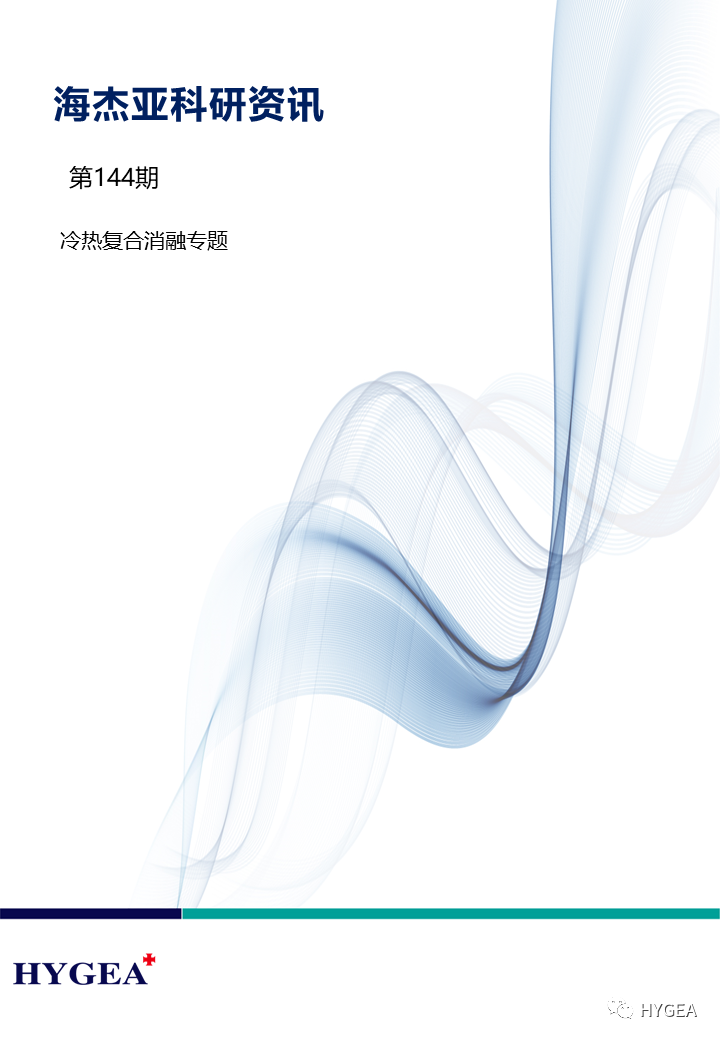 【海杰亞科研資訊】第144期——冷熱復(fù)合消融專題