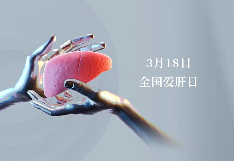 全國(guó)愛(ài)肝日 ▏滿滿的「肝貨」請(qǐng)收好 微創(chuàng)精準(zhǔn)「保肝」完全手冊(cè)