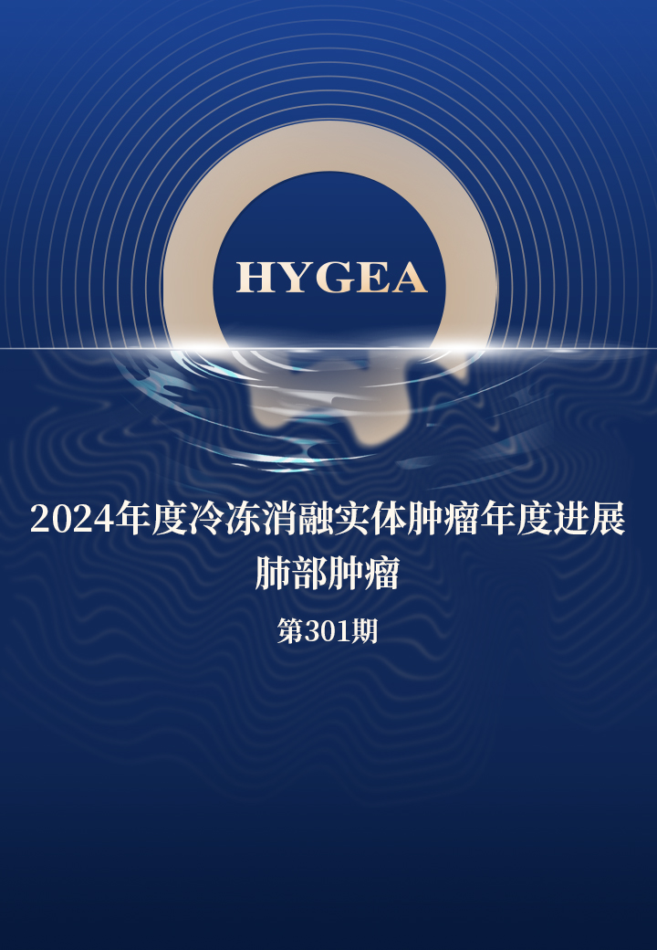 2024年度冷凍消融實(shí)體腫瘤年度進(jìn)展--肺部腫瘤——【海杰亞科研資訊】第301期